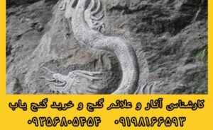 نماد اژدها در دفینه یابی