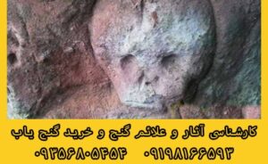 نماد جمجمه در دفینه یابی