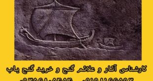 نماد کشتی در دفینه یابی