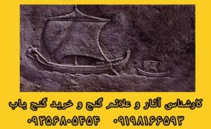 نماد کشتی در دفینه یابی