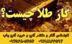 گاز در گنج یابی