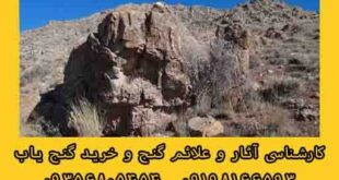 آثار شتر سنگ در گنج یابی