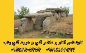 دلمن ها گورهای باستانی