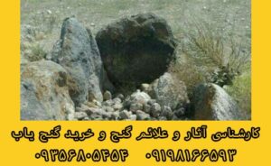 رمزگشایی دفینه های زیر قبر