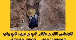 روش حفاری گنج و دفینه
