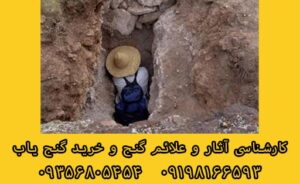 روش حفاری گنج و دفینه