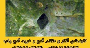 سنگ لوزی در حفاری دفینه