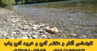 سنگهای رودخانه ای در دفینه