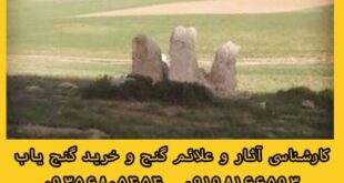 سه سنگ ایستاده در گنج یابی