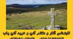 صلیب در گنج یابی