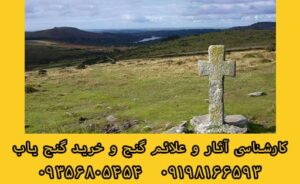 صلیب در گنج یابی