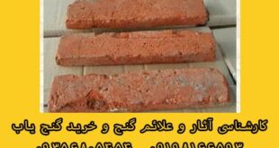 قدمت آجر در گنج یابی