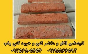 قدمت آجر در گنج یابی