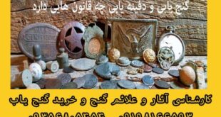 قوانین گنج یابی و دفینه یابی