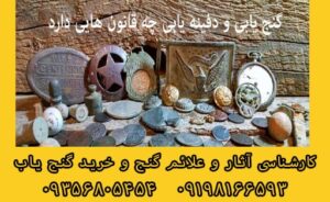 قوانین گنج یابی و دفینه یابی