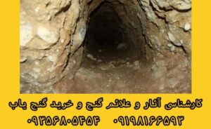 نشانه های اتاقک دفینه در حفاری