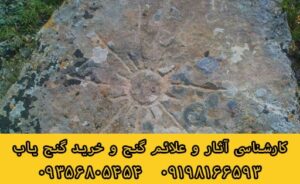 نماد خورشید در دفینه یابی