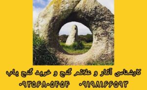 نماد سنگ دوربین در دفینه یابی