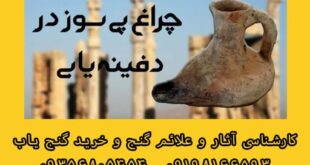 چراغ پی سوز در دفینه یابی