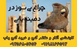 چراغ پی سوز در دفینه یابی