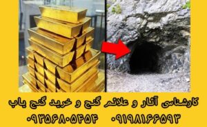 گنج یابی و دفینه یابی