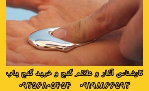 تاثیر جیوه بر روی طلا