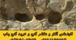 جوغن صخره ای در دفینه یابی