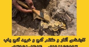 دفینه های شمال و غرب ایران