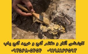 دفینه های شمال و غرب ایران