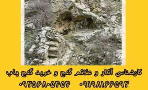 علائم و نشانه‌های محل دفینه