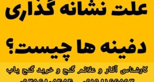 علت علامت گذاری دفینه ها