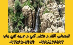 اهمیت آب در پیدا کردن دفینه