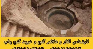 گنج در خانه های قدیمی