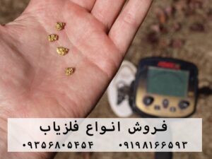 بهترین دستگاه فلزیاب