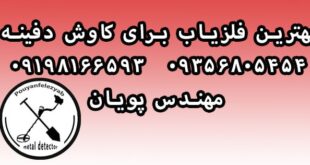 بهترین فلزیاب برای کاوش دفینه