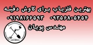 بهترین فلزیاب برای کاوش دفینه