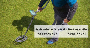 خرید دستگاه فلزیاب