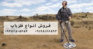 خرید فلزیاب