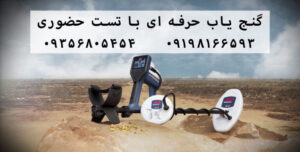 خرید گنج یاب