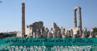 رمز گشایی آثار و علائم عبادتگاه