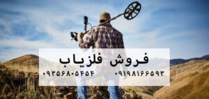 فروش فلزیاب