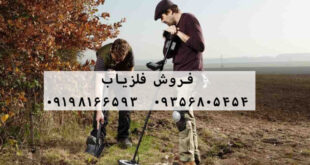 فروش فلزیاب کار کرده