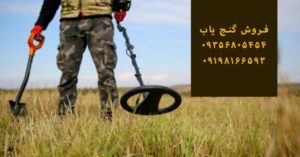 فروش گنج یاب