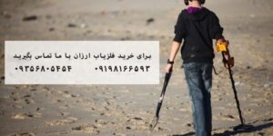 فلزیاب ارزان