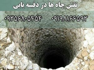نقش چاه ها در دفینه یابی
