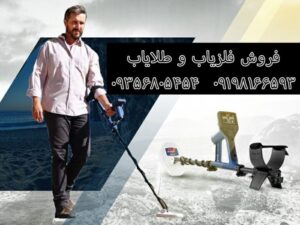 انواع دستگاه گنج یاب | فلزیاب