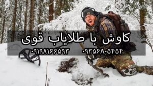 دستگاه طلایاب قدرتمند 