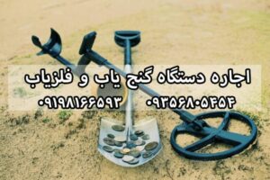 اجاره دستگاه گنج یاب