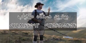 بهترین دستگاه طلایاب