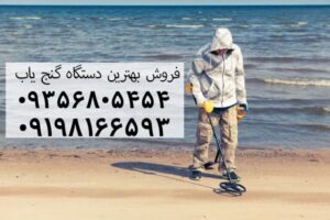 بهترین دستگاه گنج یاب 
